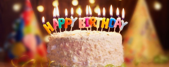 生日如何过 怎么过生日