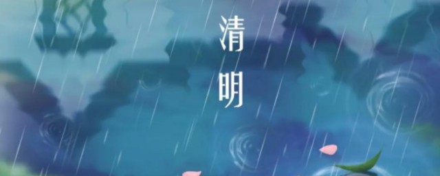 为什么清明节总下雨 清明节下雨的原因