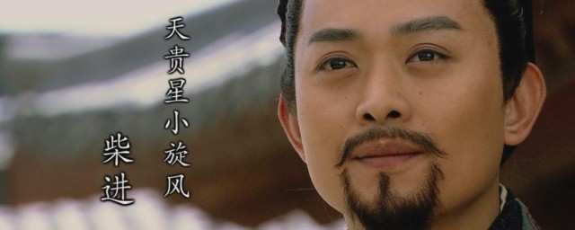 柴进为什么被称为小旋风 柴进被称为小旋风的原因