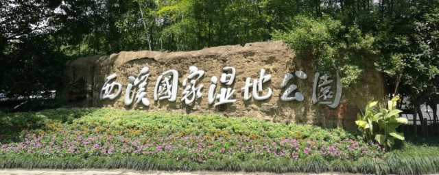 西溪湿地公园简介 西溪湿地公园介绍