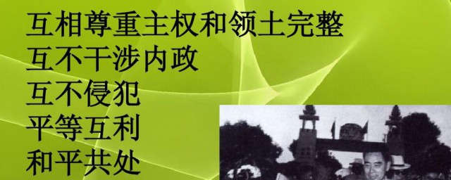 和平共处五项原则具体是指什么 什么是和平共处五项原则