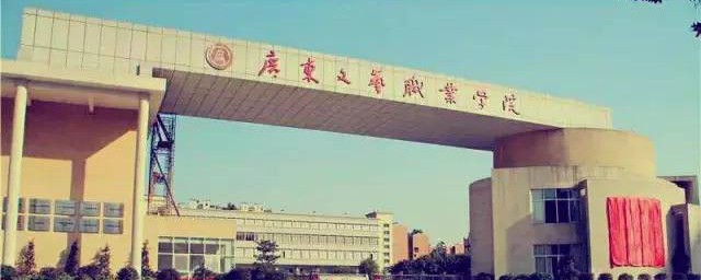 广东文艺职业学院简介 广东文艺职业学院的资料