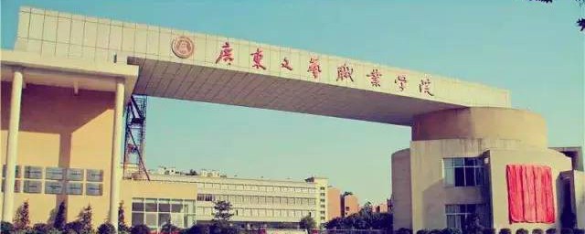 广东文艺职业学院介绍 广东文艺职业学院的资料