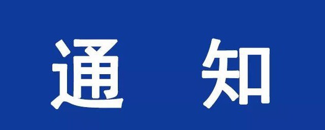 通知格式如何写 通知如何写