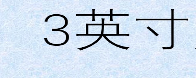3英寸是多少厘米 3英寸等于多少厘米