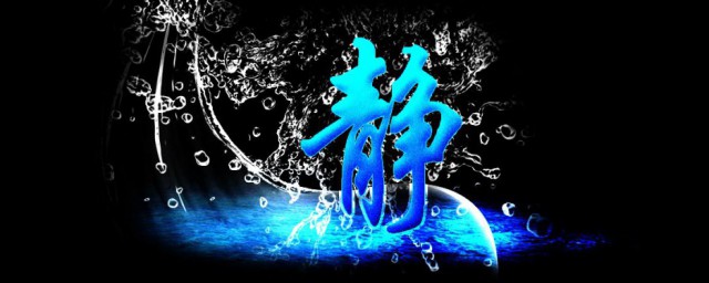 静的笔顺怎么写 怎么写静的笔顺