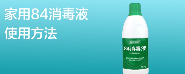 84消毒液作用以及使用方法 84消毒液怎么用