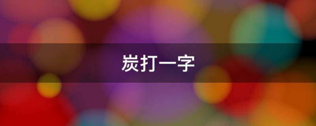 炭打一字是什么字 炭打一字应该是什么字
