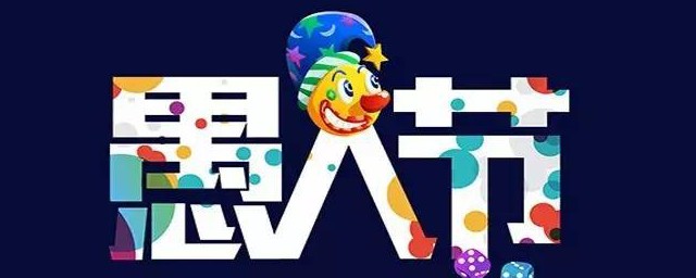 愚人节的英文是什么 愚人节的英文怎么写的