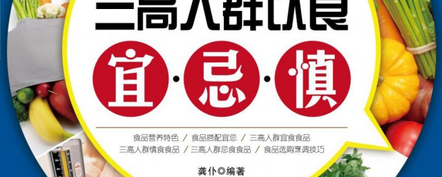 三高饮食忌讳 三高饮食忌讳是什么