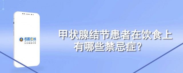 甲状腺病人饮食忌讳 甲状腺病人饮食忌讳是什么