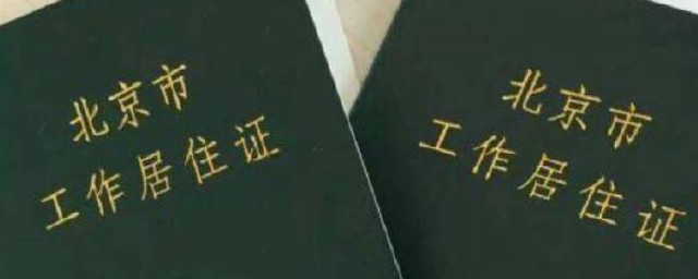 北京市工作居住证所需准备材料和办理流程 北京市工作居住证的材料和办理流程