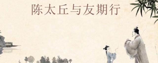 下车引之的引之是什么意思 陈太丘与友期原文理解