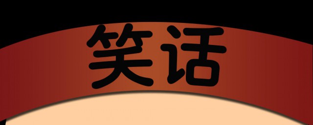 多音字笑话大全 多音字的笑话大全