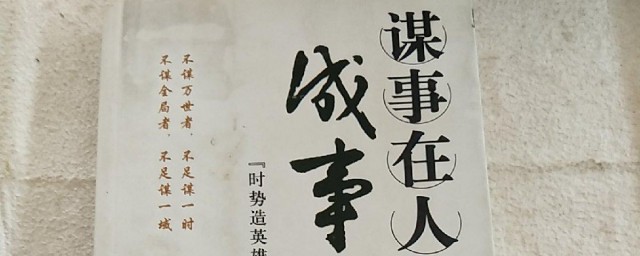 谋事在人成事在天的深刻道理 谋事在人成事在天的深刻道理是什么