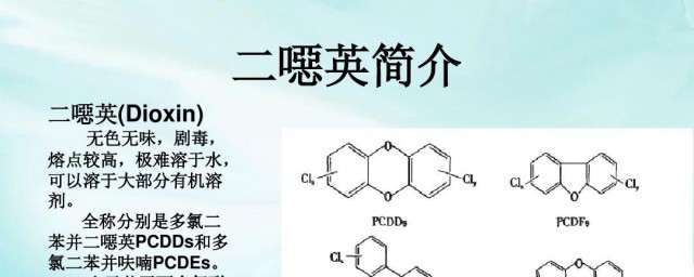 二恶英是什么 二恶英是啥