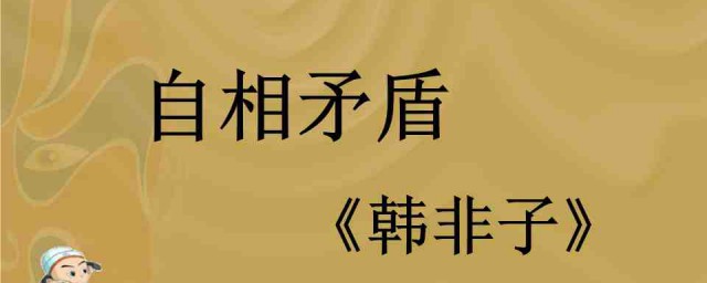 自相矛盾文言文翻译是什么 什么是自相矛盾