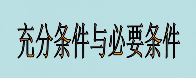 充分条件和必要条件的定义 充分条件和必要条件的意思