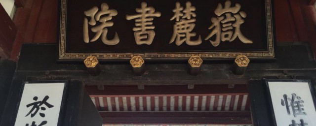 岳麓书院出过哪些名人 岳麓书院出过的名人介绍