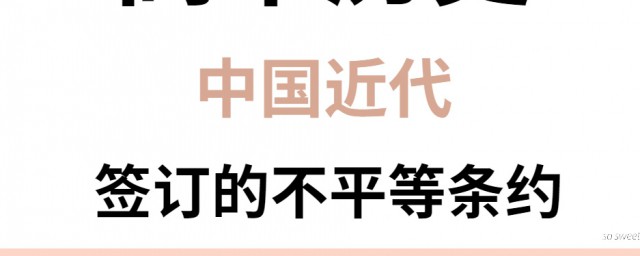 近代签订的不平等条约及内容 近代签订的不平等条约及内容是什么