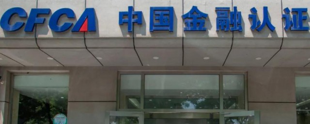 cfca证书是什么 cfca证书介绍