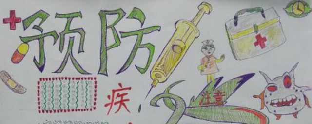 疾病防控手抄报内容 疾病防控手抄报内容是怎样的