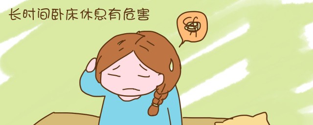 长期卧床的害处 长期卧床的害处是什么