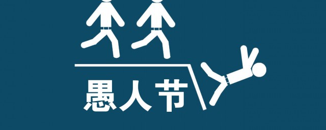 愚人节整人办法 愚人节整人要领是什么