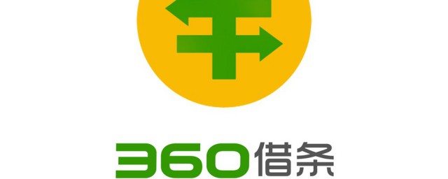 360借条能借多少 360借条能借多少钱出来