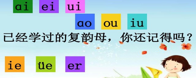 18个复韵母表 关于18个复韵母表