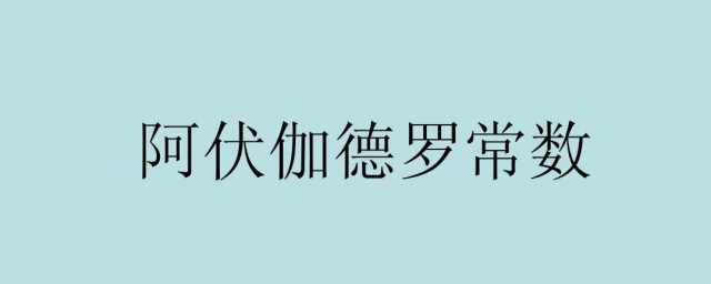 什么是阿佛加德罗常数 阿佛加德罗常数简介