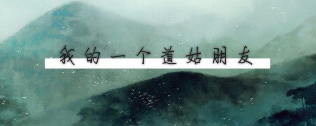 我的一个道姑歌词 我的一个道姑朋友歌词简介