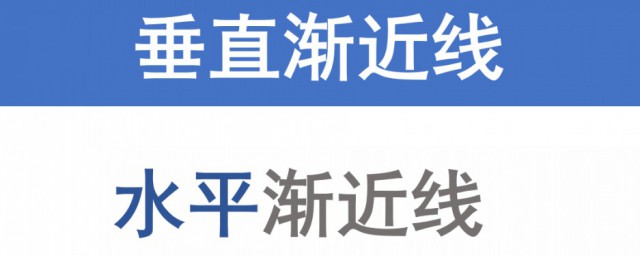 什么是水平渐近线和铅直渐近线 怎么理解水平渐近线和铅直渐近线