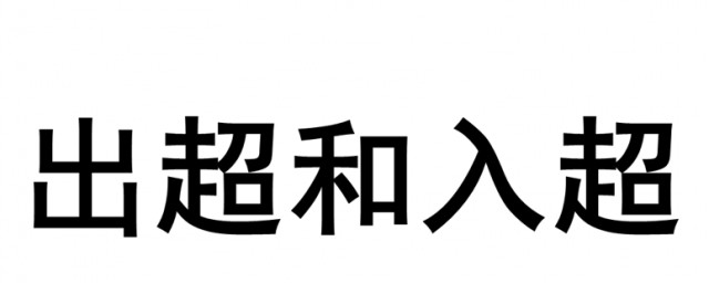 什么是出超和入超 出超和入超怎么理解