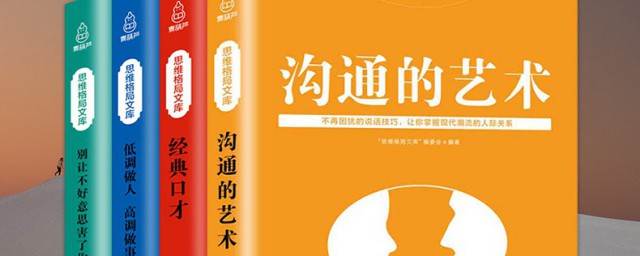 有关沟通技巧的书籍 有关沟通技巧的书籍是什么