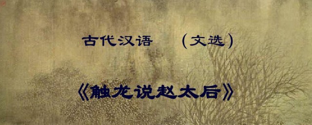 触龙说赵太后原文翻译及赏析 触龙说赵太后简介