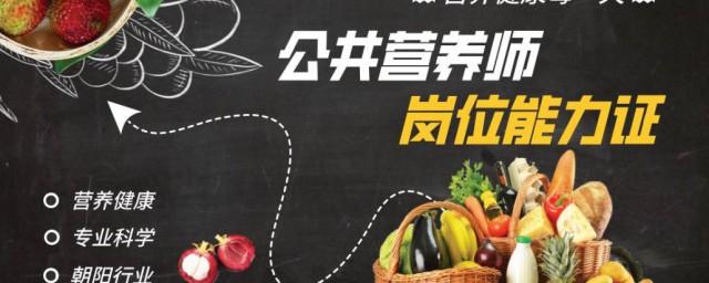 公共营养师证报考条件 公共营养师证报考条件是什么
