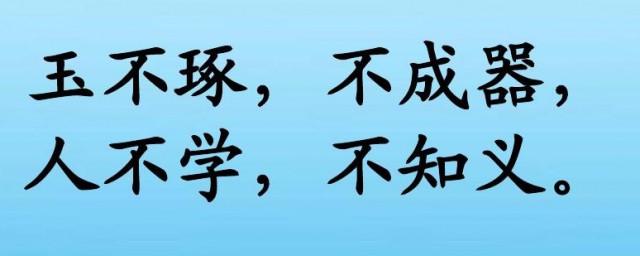 玉不琢不成器人不学下句是什么 玉不琢不成器人不学的意思