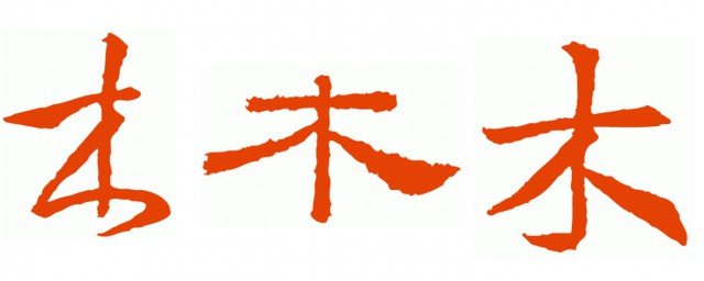 五行属木的字大全起名 五行属木起什么名字