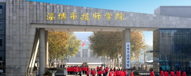 淄博技师学院简介 淄博技师学院简单介绍