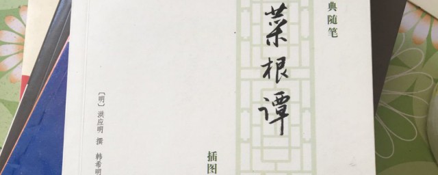菜根谭最经典的一句 菜根谭最经典的一句有哪些