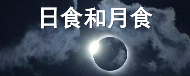 日食和月食的原理分别是什么 日食和月食的原理介绍