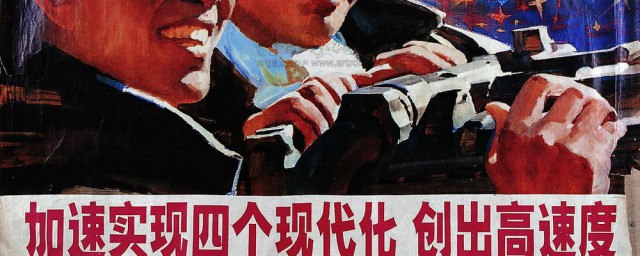 四个现代化是谁提出来的 四个现代化是什么