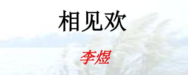 相见欢李煜原文翻译及赏析 相见欢简介