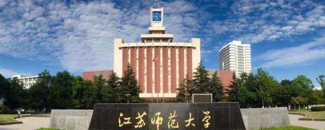 江苏师大简介 江苏师大资料介绍