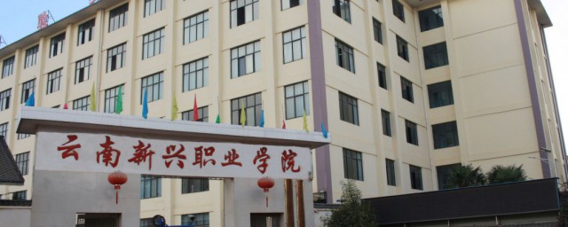 云南新兴职业学院简介 云南新兴职业学院介绍
