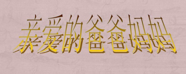 亲爱的爸爸妈妈歌词 亲爱的爸爸妈妈歌曲介绍