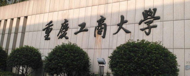 重庆工商大学融智学院介绍 重庆工商大学融智学院内容介绍