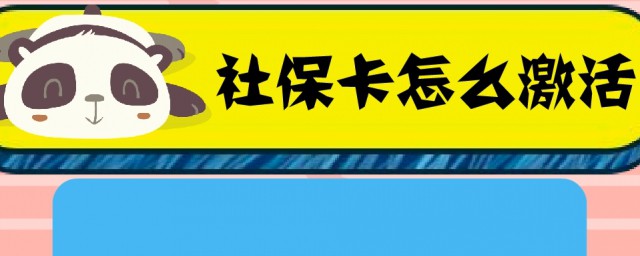 怎样激活社保卡 社保卡怎样激活