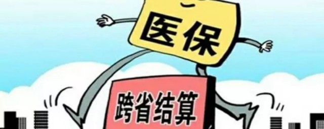 医保卡跨省可以用吗 医保卡跨省能不能用